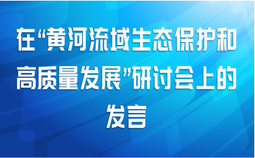 在“黄河流域生态保护和高质量发展”研讨会上的发言