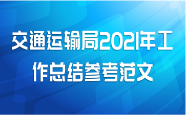 交通运输局2021年工作总结参考范文