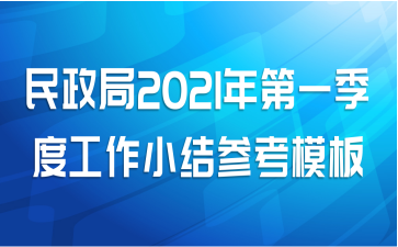 民政局2021年第一季度工作小结参考模板