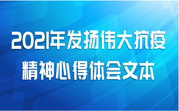 发扬伟大抗疫精神心得体会精选模板