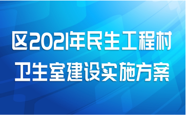 区2021年民生工程村卫生室建设实施方案