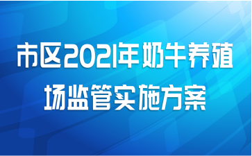 市区2021年奶牛养殖场监管实施方案