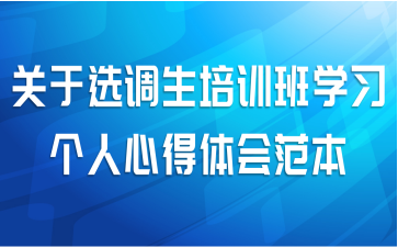 关于选调生培训班学习个人心得体会范本