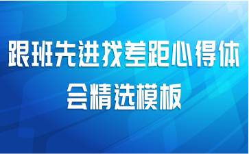 跟班先进找差距心得体会精选模板