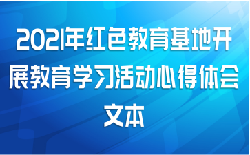 2021年红色教育基地开展教育学习活动心得体会文本