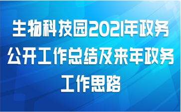 生物科技园2021年政务公开工作总结及来年政务工作思路