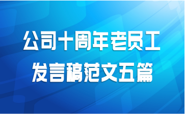 公司十周年老员工发言稿范文五篇