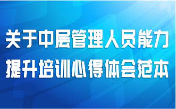 关于中层管理人员能力提升培训心得体会范本