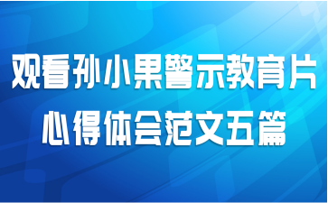 观看孙小果警示教育片心得体会范文五篇