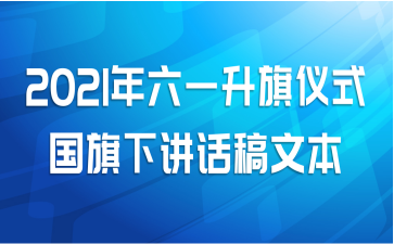 2021年六一升旗仪式国旗下讲话稿文本