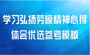 学习弘扬劳模精神心得体会优选参考模板