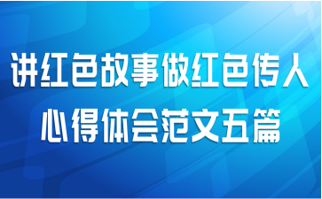 讲红色故事做红色传人心得体会范文五篇