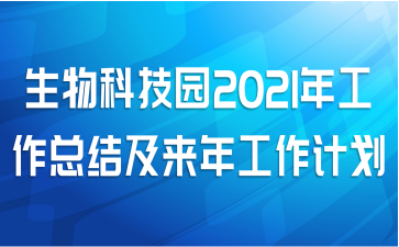 生物科技园2021年工作总结及来年工作计划