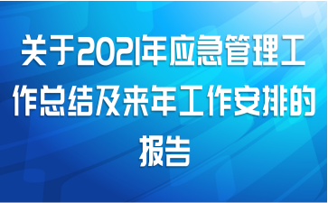 关于2021年应急管理工作总结及来年工作安排的报告