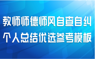 教师师德师风自查自纠个人总结优选参考模板