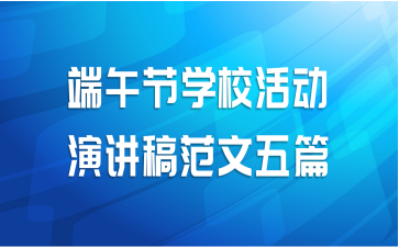 端午节学校活动演讲稿范文五篇