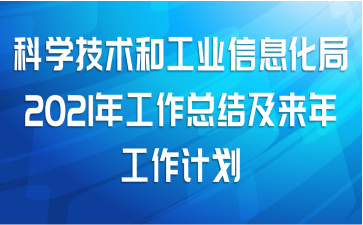 科学技术和工业信息化局2021年工作总结及来年工作计划