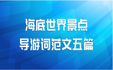 海底世界景点导游词范文五篇
