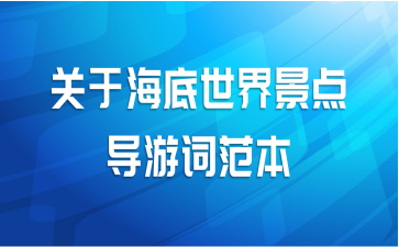关于海底世界景点导游词范本