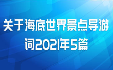 关于海底世界景点导游词2021年5篇