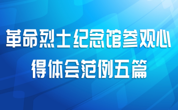 革命烈士纪念馆参观心得体会范例五篇