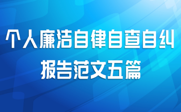 个人廉洁自律自查自纠报告范文五篇