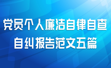 党员个人廉洁自律自查自纠报告范文五篇