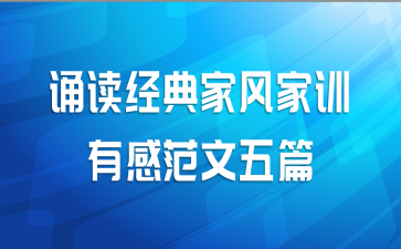 诵读经典家风家训有感范文五篇