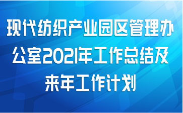 现代纺织产业园区管理办公室2021年工作总结及来年工作计划