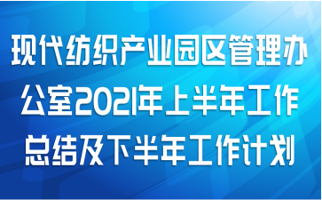 现代纺织产业园区管理办公室2021年上半年工作总结及下半年工作计划