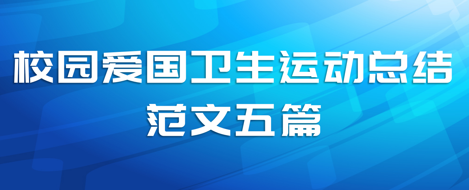 校园爱国卫生运动总结范文五篇