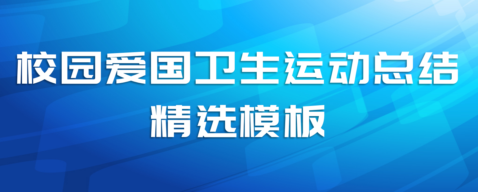 校园爱国卫生运动总结精选模板