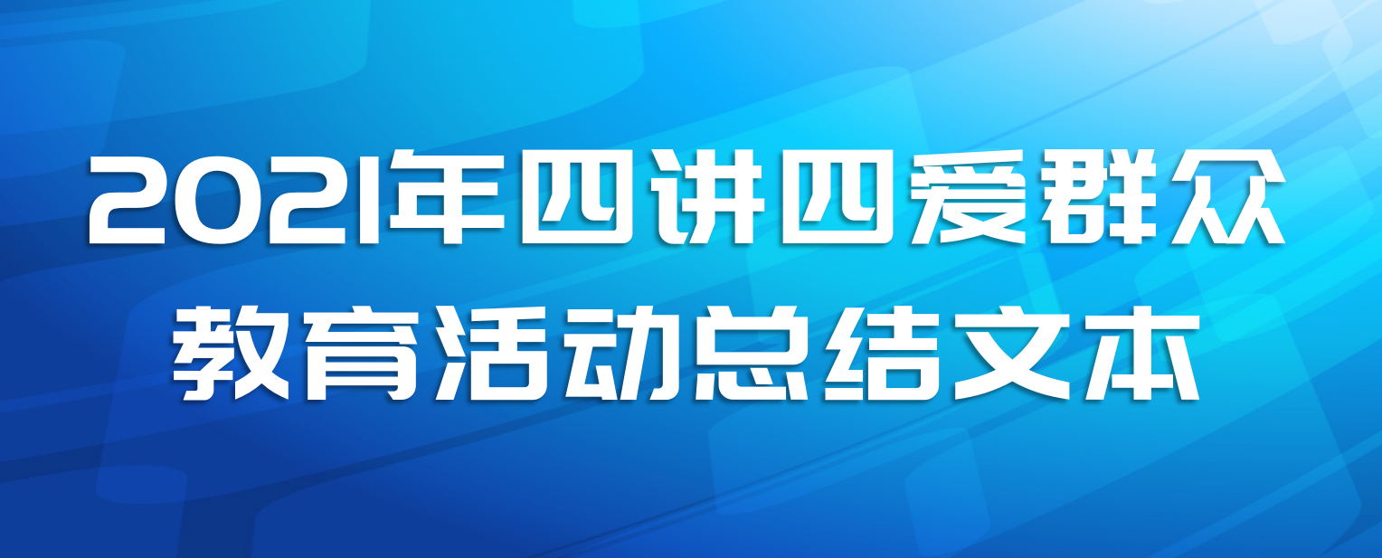 2021年四讲四爱群众教育活动总结文本