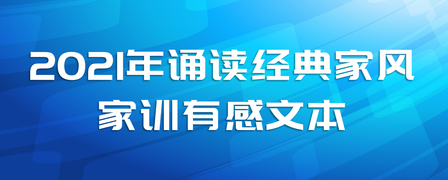 2021年诵读经典家风家训有感文本
