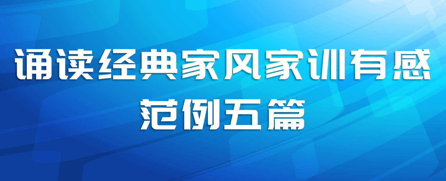 诵读经典家风家训有感范例五篇