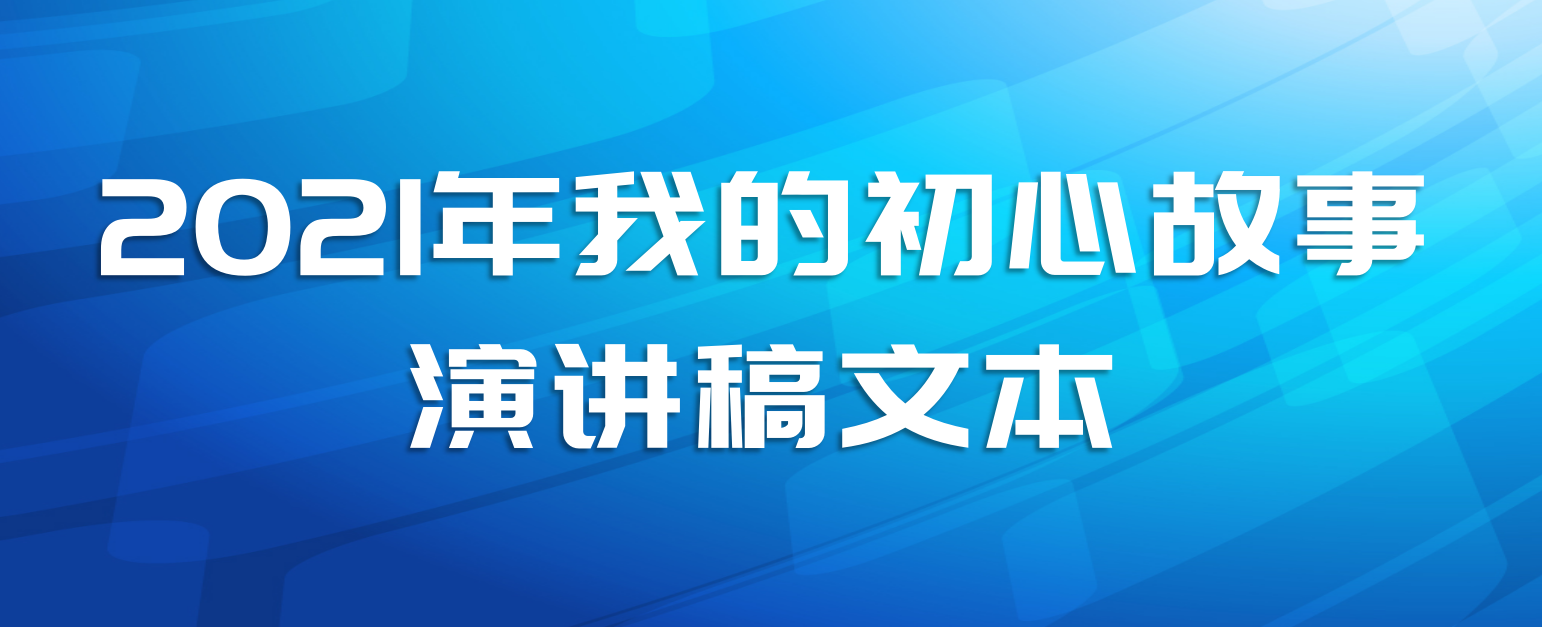2021年我的初心故事演讲稿文本