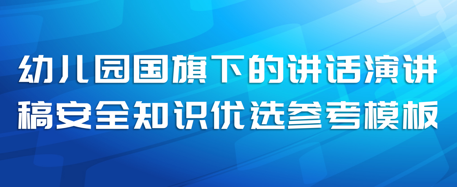 幼儿园国旗下的讲话演讲稿安全知识优选参考模板