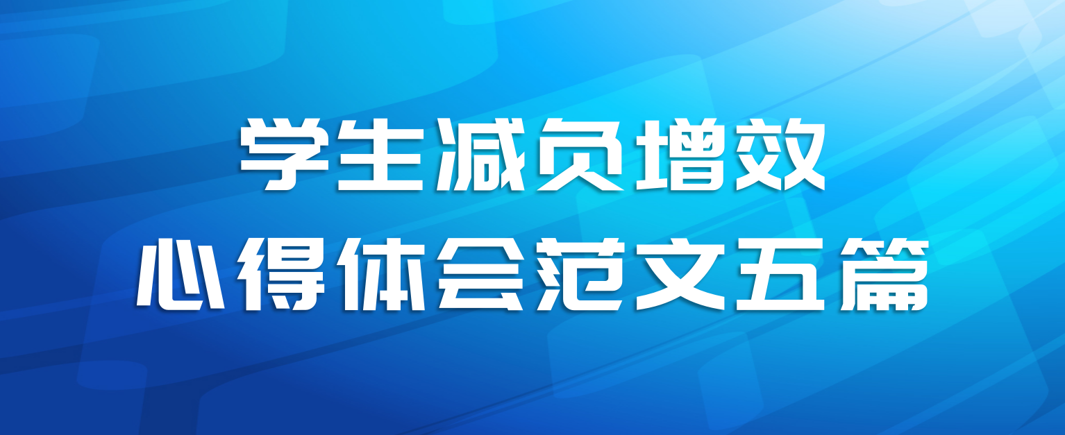 学生减负增效心得体会范文五篇