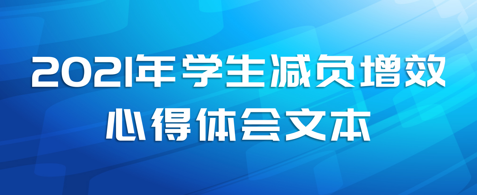 2021年学生减负增效心得体会文本