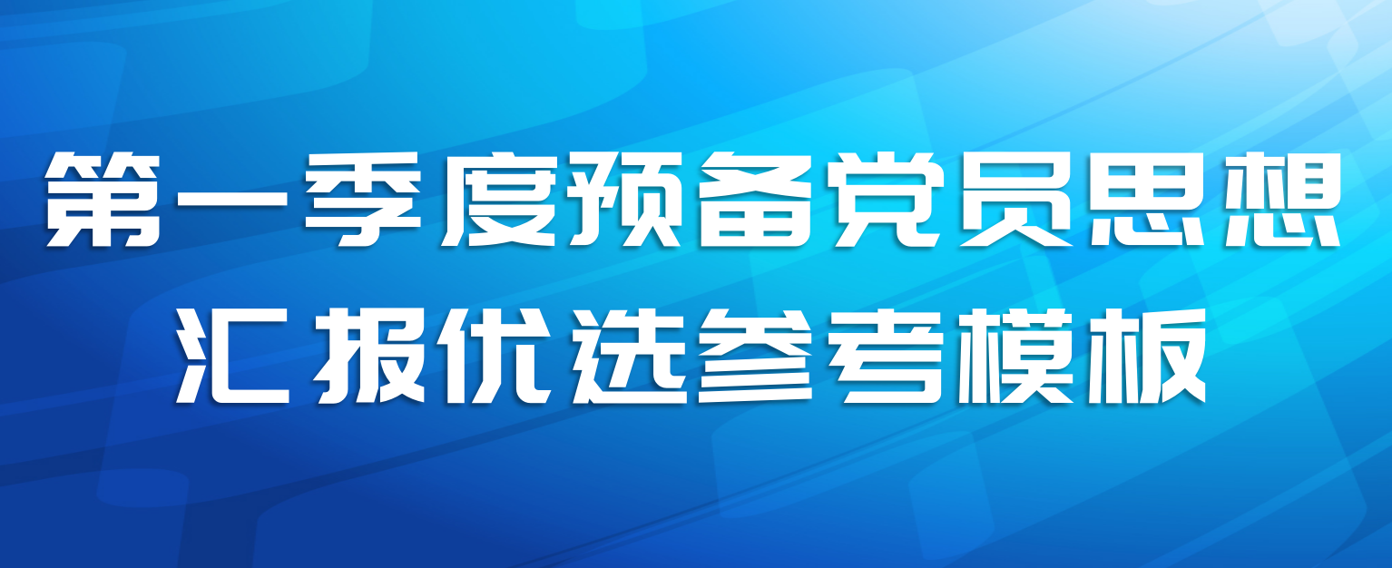 第一季度预备党员思想汇报优选参考模板