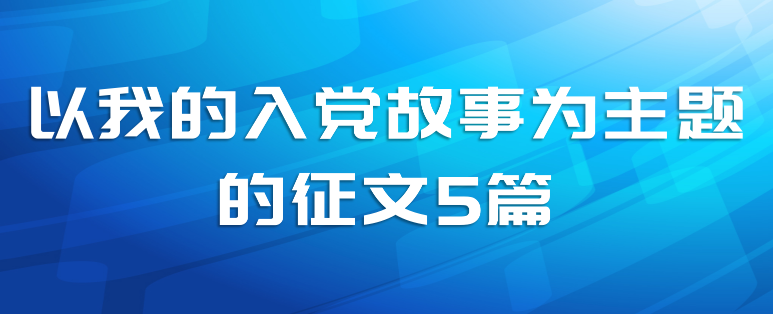 以我的入党故事为主题的征文5篇