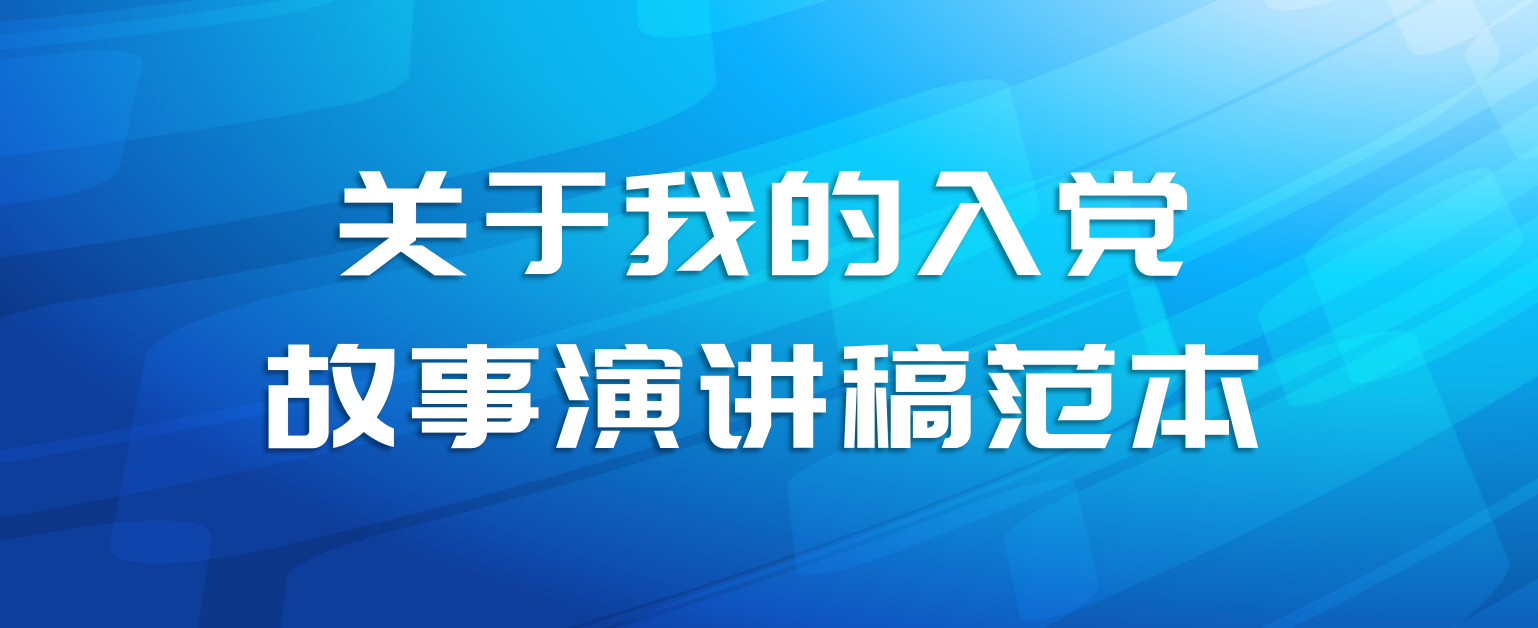 关于我的入党故事演讲稿范本