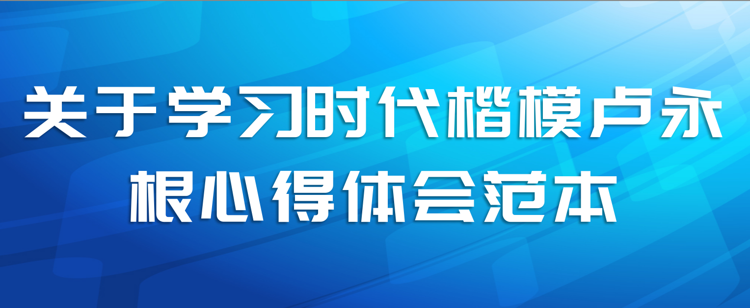 关于学习时代楷模卢永根心得体会范本