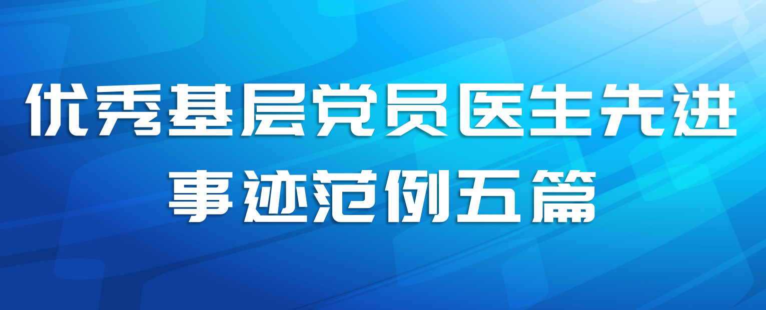 优秀基层党员医生先进事迹范例五篇