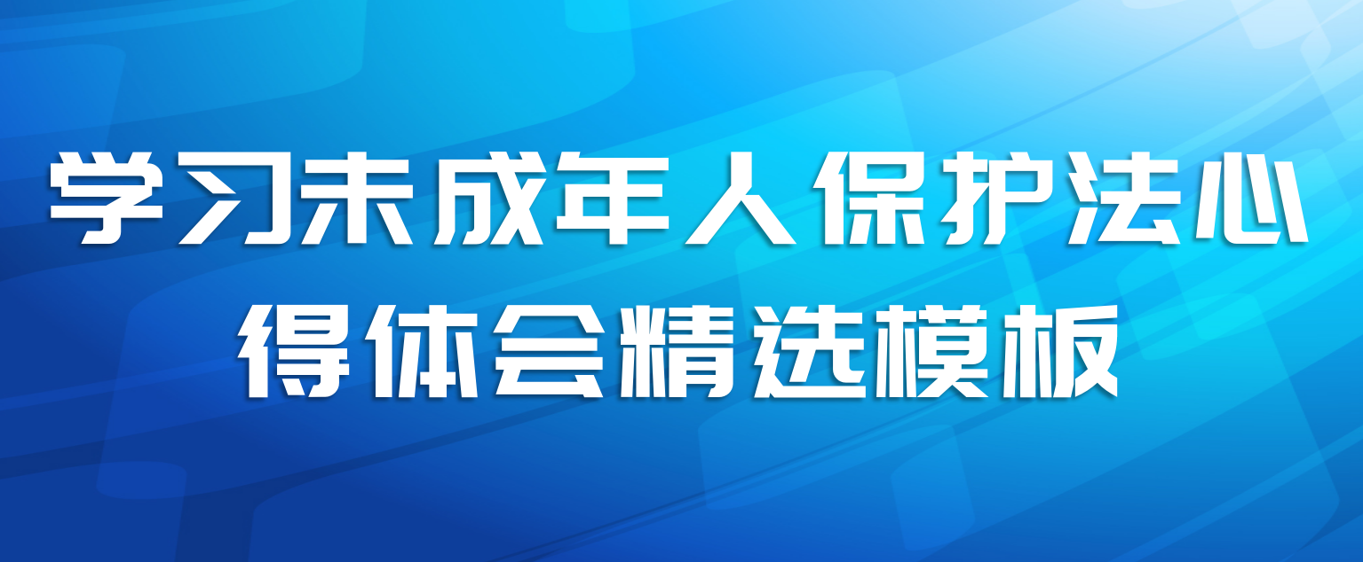 学习未成年人保护法心得体会精选模板