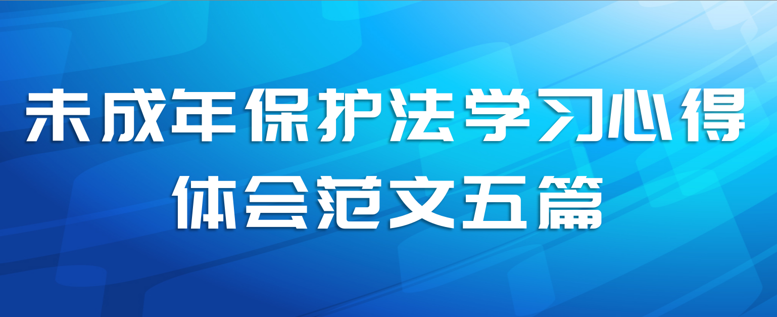 未成年保护法学习心得体会范文五篇