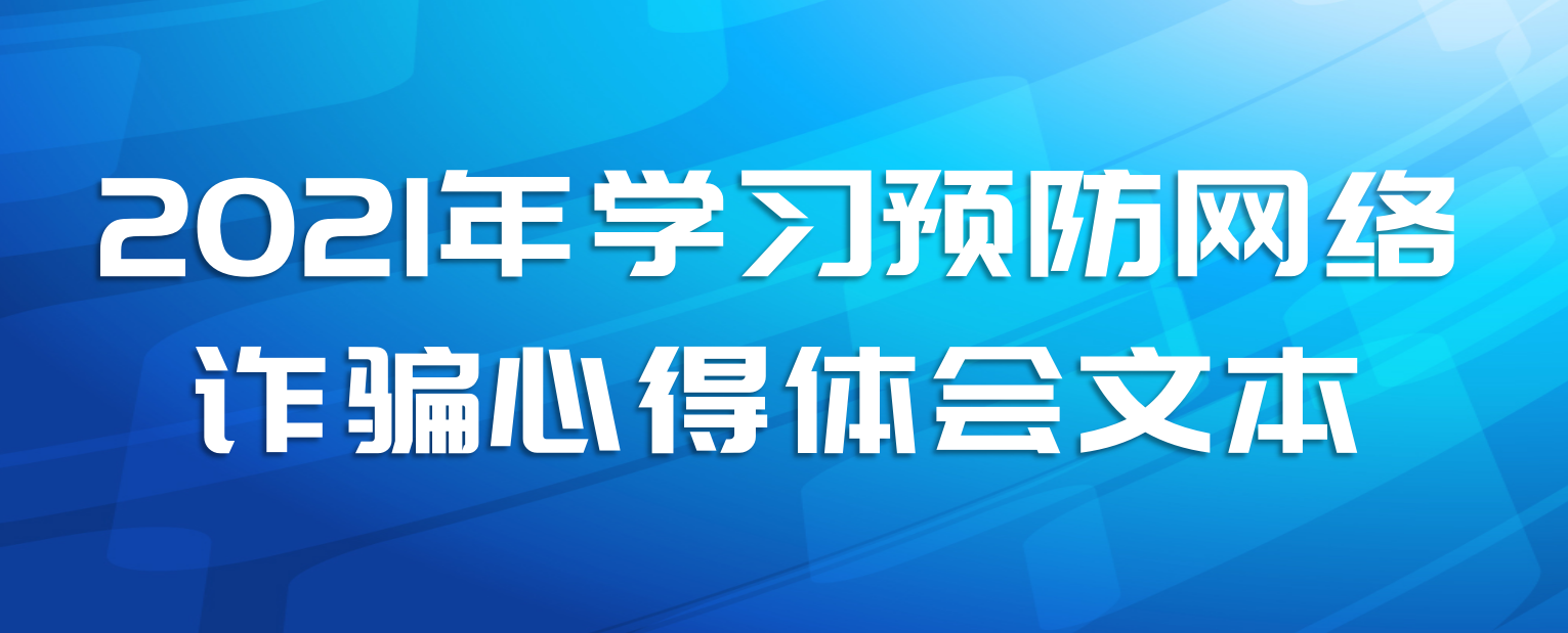 2021年学习预防网络诈骗心得体会文本
