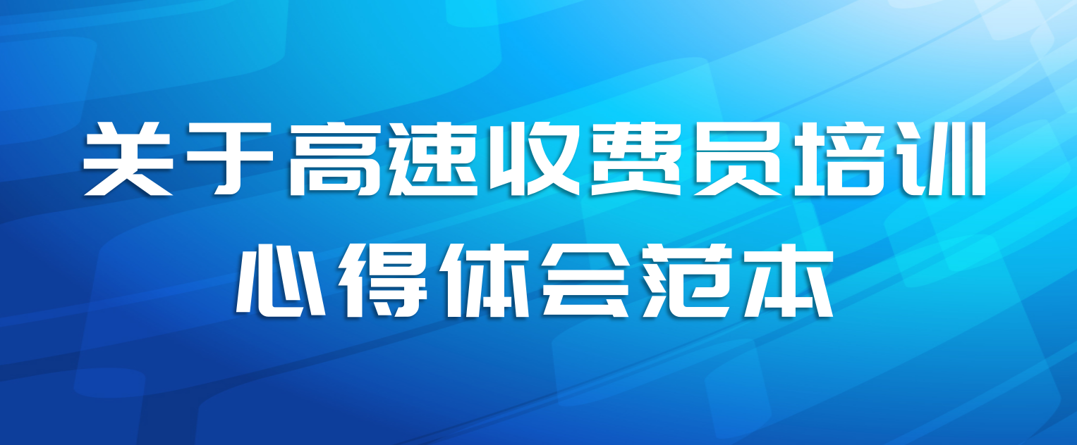 关于高速收费员培训心得体会范本