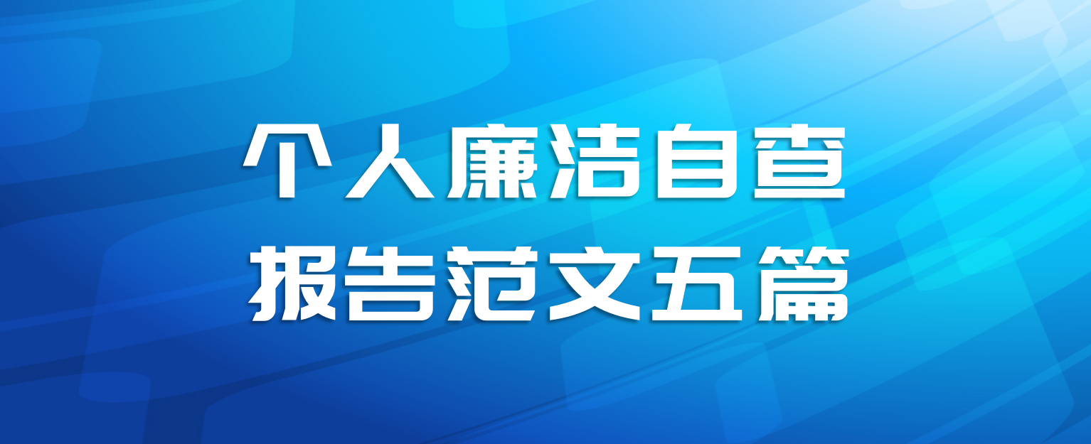 个人廉洁自查报告范文五篇