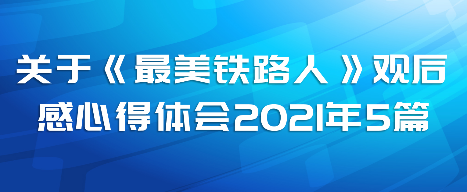 关于《最美铁路人》观后感心得体会2021年5篇
